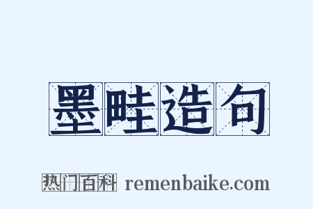 墨畦造句是什么意思的图片